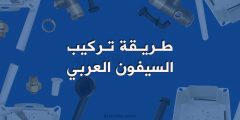 طريقة تركيب السيفون العربي بالصور